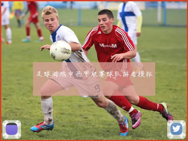 足球游戏中西甲联赛球队排名模拟