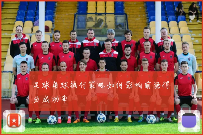 足球角球执行策略如何影响前场得分成功率