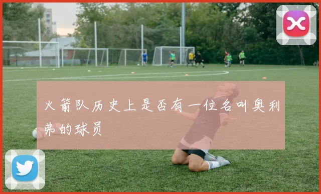 火箭队历史上是否有一位名叫奥利弗的球员