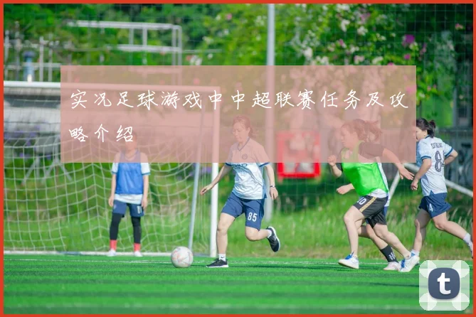 实况足球游戏中中超联赛任务及攻略介绍