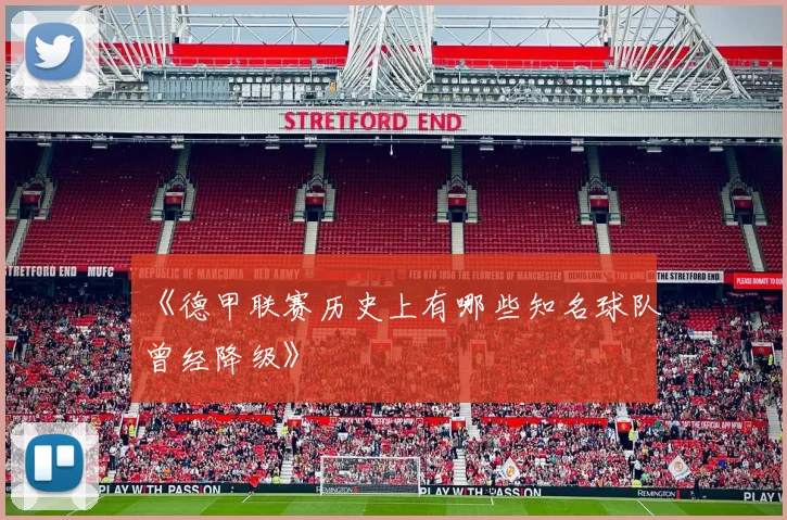 《德甲联赛历史上有哪些知名球队曾经降级》