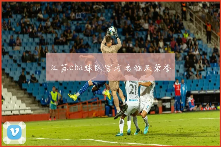 江苏cba球队官方名称及荣誉