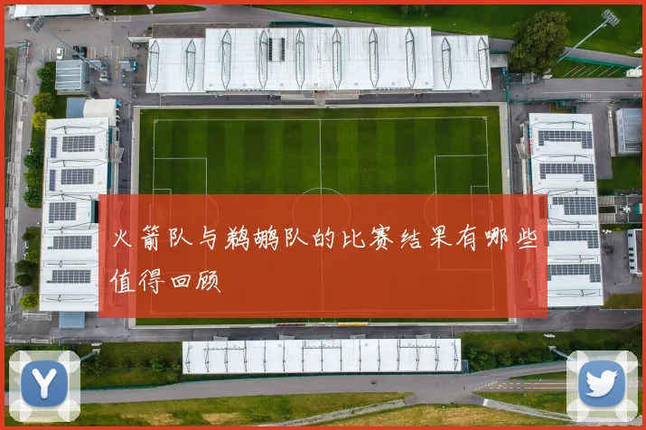 火箭队与鹈鹕队的比赛结果有哪些值得回顾