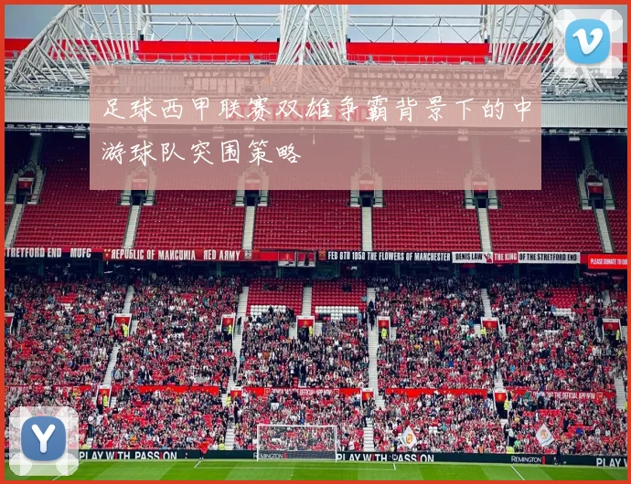 足球西甲联赛双雄争霸背景下的中游球队突围策略