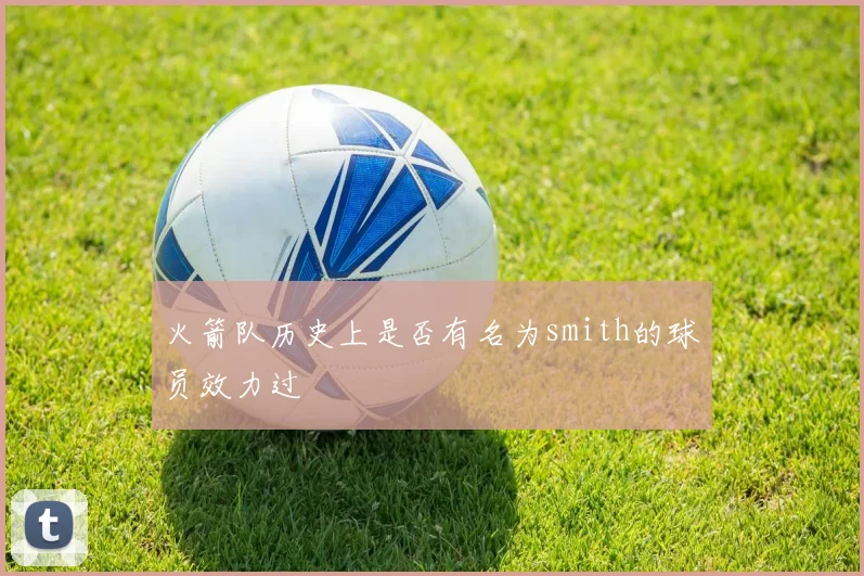 火箭队历史上是否有名为smith的球员效力过